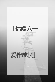 情暖六一 爱伴成长
