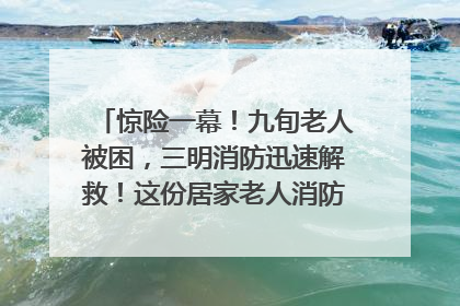 惊险一幕！九旬老人被困，三明消防迅速解救！这份居家老人消防安全指南请立刻收藏