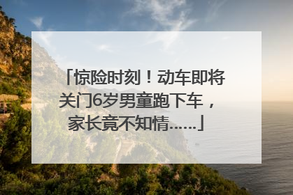 惊险时刻！动车即将关门6岁男童跑下车，家长竟不知情……