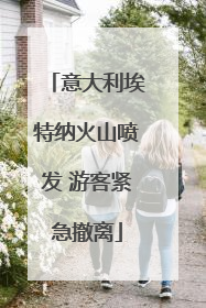 意大利埃特纳火山喷发 游客紧急撤离