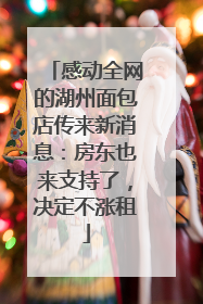 感动全网的湖州面包店传来新消息：房东也来支持了，决定不涨租