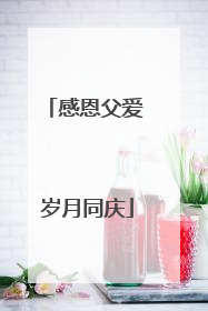 感恩父爱 岁月同庆