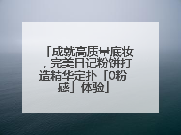 成就高质量底妆，完美日记粉饼打造精华定扑「0粉感」体验