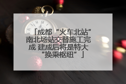 成都“火车北站”南北场站交替施工完成 建成后将是特大“换乘枢纽”