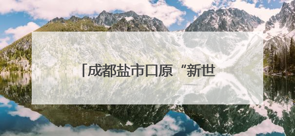 成都盐市口原“新世界百货”，大变样！