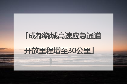 成都绕城高速应急通道开放里程增至30公里