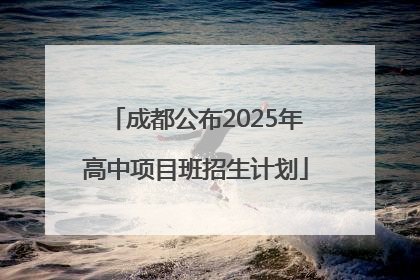 成都公布2025年高中项目班招生计划