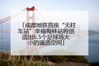 成都地铁首座“无柱车站”幸福梅林站将创造出6.5个足球场大小的通透空间