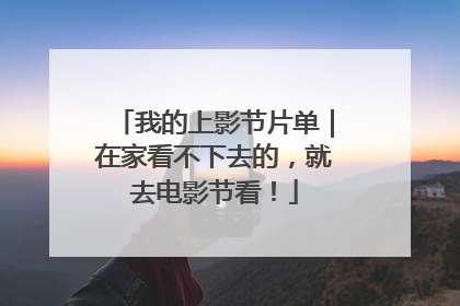 我的上影节片单｜在家看不下去的，就去电影节看！
