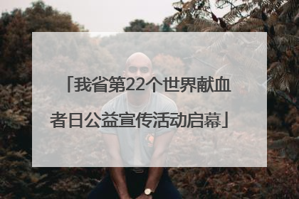 我省第22个世界献血者日公益宣传活动启幕