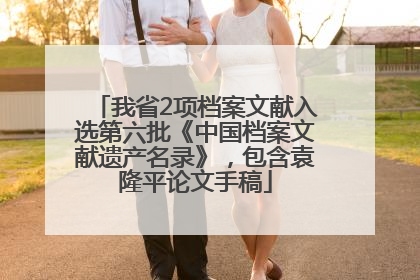 我省2项档案文献入选第六批《中国档案文献遗产名录》，包含袁隆平论文手稿