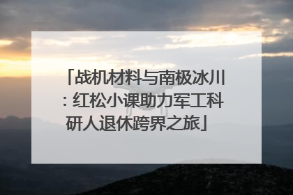 战机材料与南极冰川：红松小课助力军工科研人退休跨界之旅
