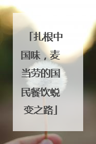 扎根中国味，麦当劳的国民餐饮蜕变之路