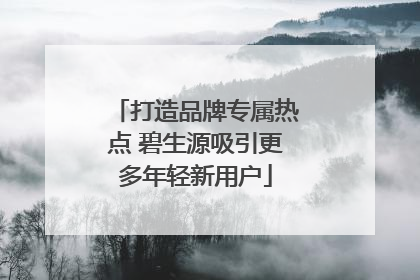 打造品牌专属热点 碧生源吸引更多年轻新用户