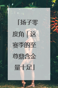 扬子零度角｜这赛季的至尊鼎含金量十足