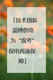 技术创新 淄博供电为“双考”保电再添保障