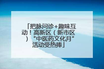把脉问诊+趣味互动！高新区（新市区）“中医药文化月”活动受热捧