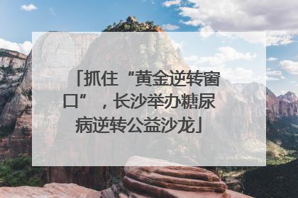 抓住“黄金逆转窗口”，长沙举办糖尿病逆转公益沙龙