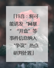 抖音：将可能诱发“网暴”“开盒”等事件信息纳入“争议”热点研判处置