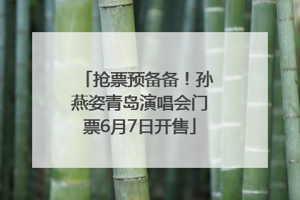 抢票预备备！孙燕姿青岛演唱会门票6月7日开售