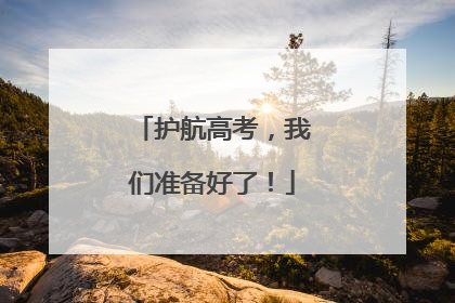 护航高考，我们准备好了！