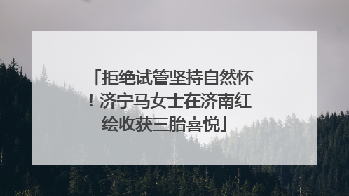拒绝试管坚持自然怀！济宁马女士在济南红绘收获三胎喜悦