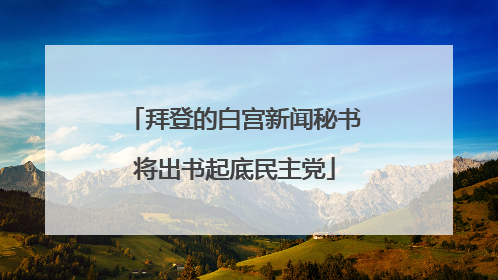 拜登的白宫新闻秘书将出书起底民主党