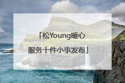 松Young暖心服务十件小事发布