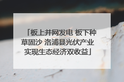 板上并网发电 板下种草固沙 洛浦县光伏产业实现生态经济双收益