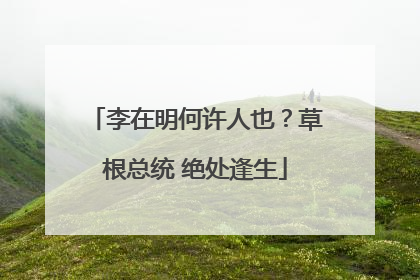 李在明何许人也？草根总统 绝处逢生