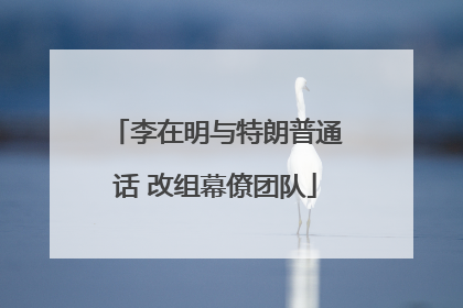李在明与特朗普通话 改组幕僚团队