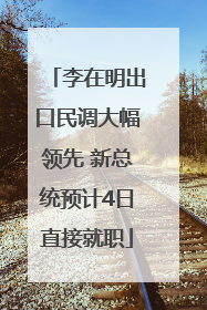 李在明出口民调大幅领先 新总统预计4日直接就职