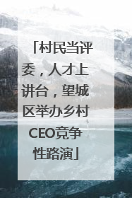 村民当评委，人才上讲台，望城区举办乡村CEO竞争性路演