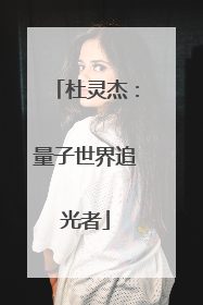 杜灵杰：量子世界追光者