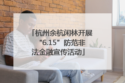 杭州余杭闲林开展“6.15”防范非法金融宣传活动