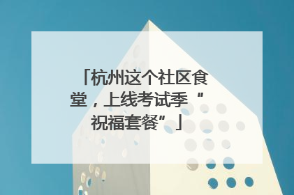 杭州这个社区食堂，上线考试季“祝福套餐”