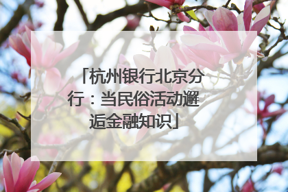 杭州银行北京分行：当民俗活动邂逅金融知识