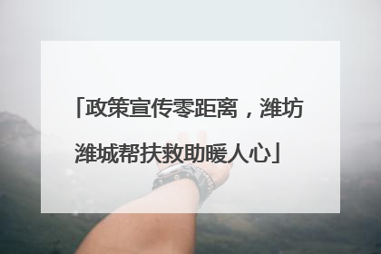 政策宣传零距离，潍坊潍城帮扶救助暖人心