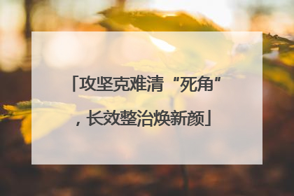 攻坚克难清“死角”，长效整治焕新颜