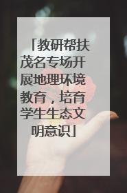 教研帮扶茂名专场开展地理环境教育，培育学生生态文明意识