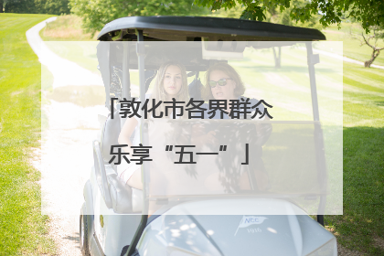 敦化市各界群众乐享“五一”