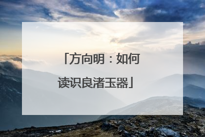 方向明：如何读识良渚玉器