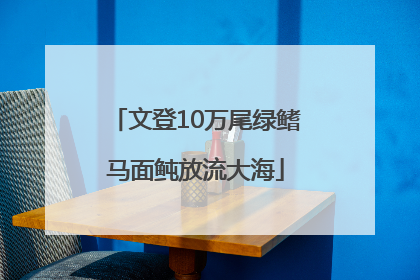 文登10万尾绿鳍马面鲀放流大海