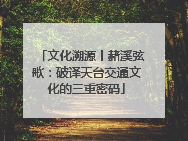 文化溯源丨赭溪弦歌：破译天台交通文化的三重密码