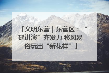 文明东营｜东营区：“建讲演”齐发力 移风易俗玩出“新花样”