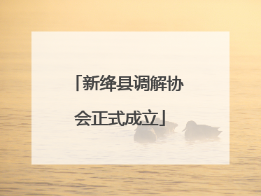 新绛县调解协会正式成立