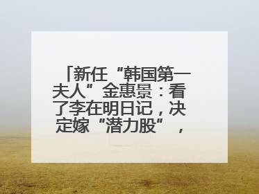 新任“韩国第一夫人”金惠景：看了李在明日记，决定嫁“潜力股”，曾是钢琴老师，一开始并不支持丈夫从政