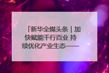 新华全媒头条｜加快赋能千行百业 持续优化产业生态——浙江推动人工智能健康有序发展观察