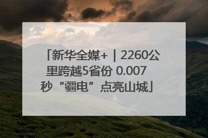 新华全媒+｜2260公里跨越5省份 0.007秒“疆电”点亮山城