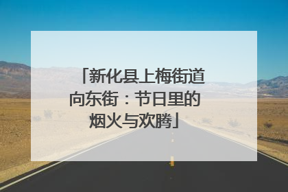 新化县上梅街道向东街：节日里的烟火与欢腾